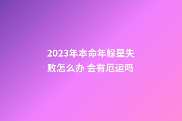 2023年本命年躲星失败怎么办 会有厄运吗
